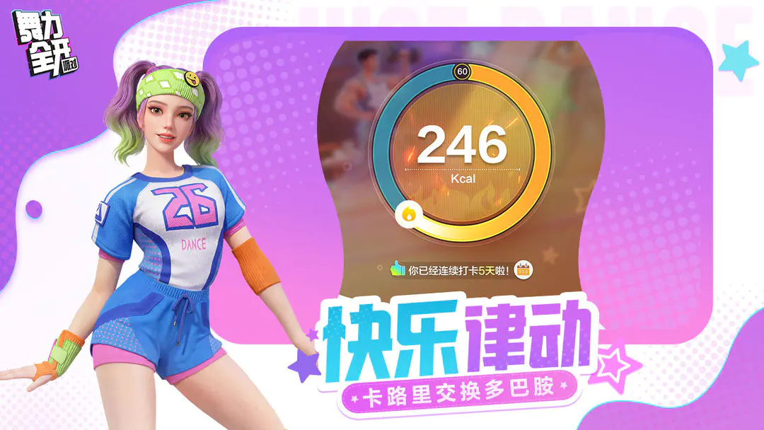舞力全开