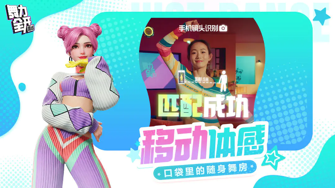 舞力全开