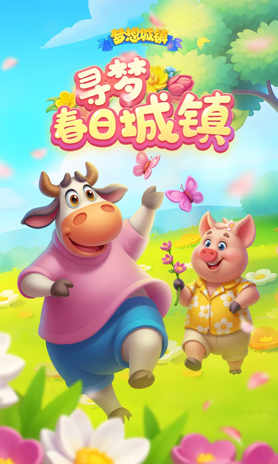 梦想城镇