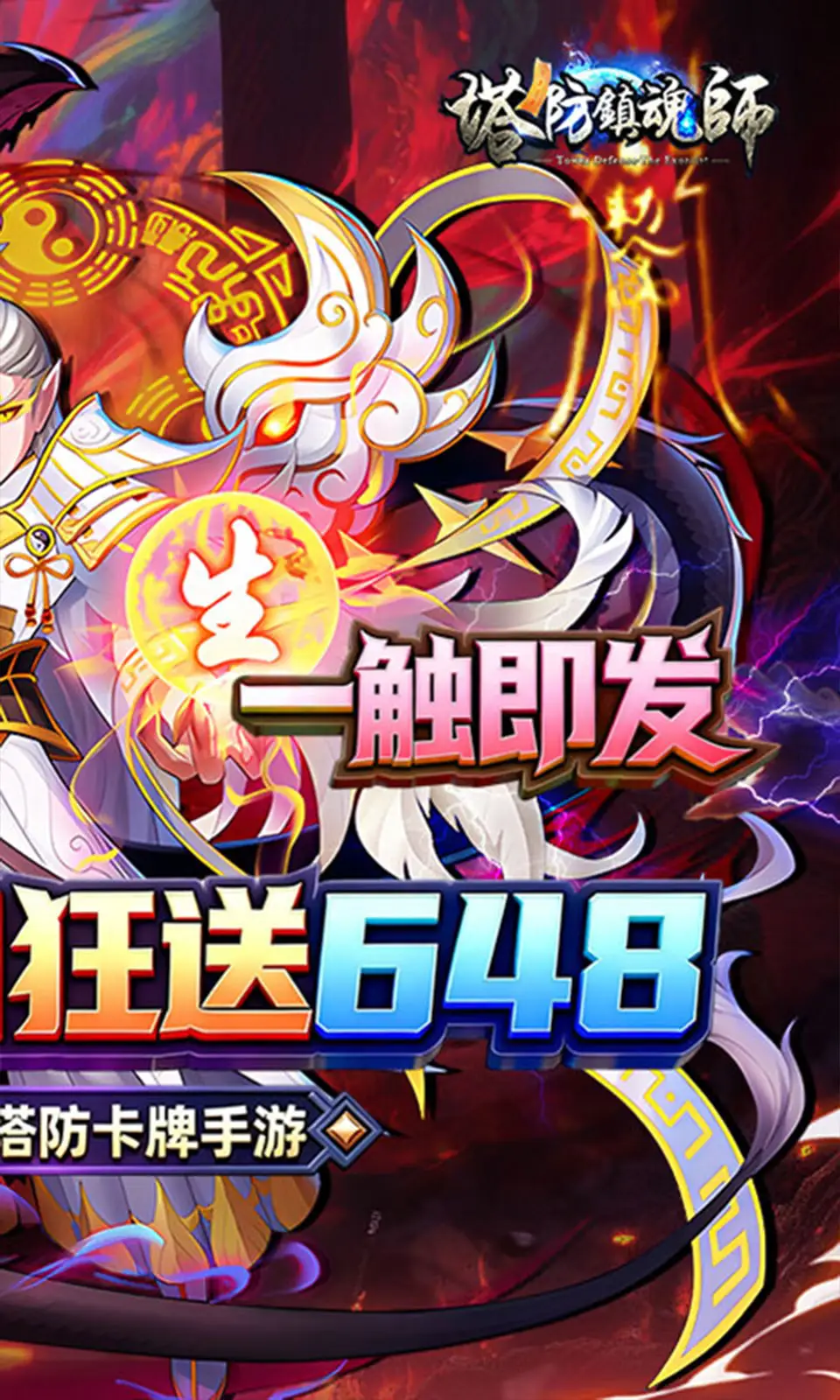 塔防镇魂师
