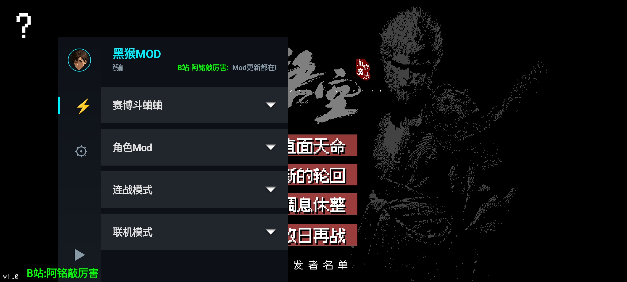 黑神话像素版MOD合集(辅助菜单)