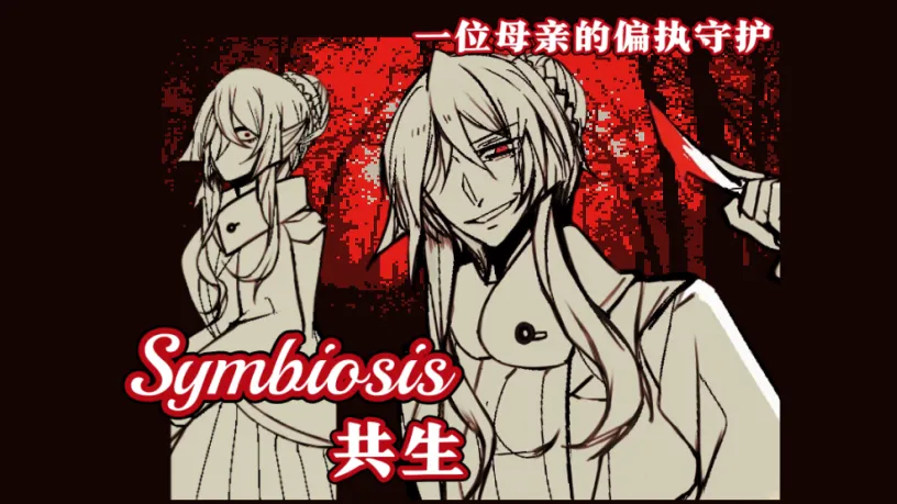 共生Symbiosis