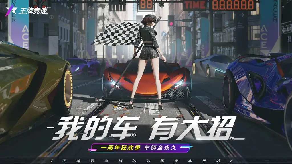 王牌竞速(国际服)