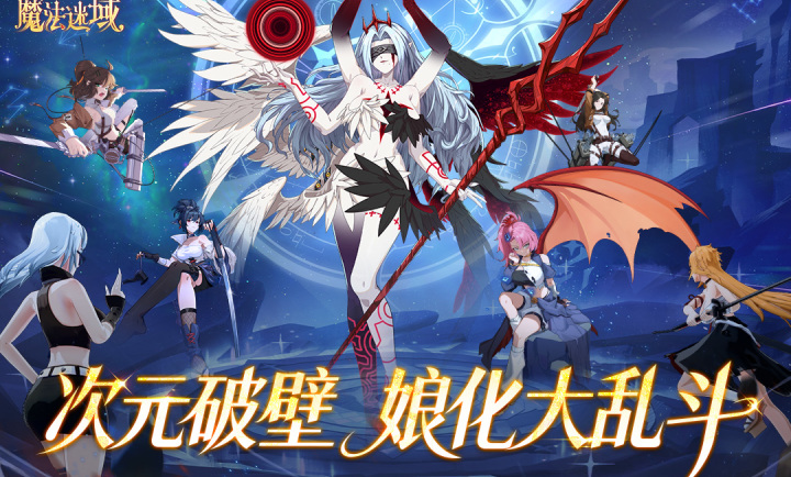 魔法迷域