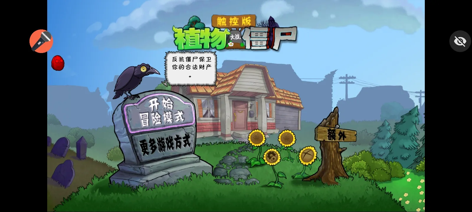 植物大战僵尸声控版