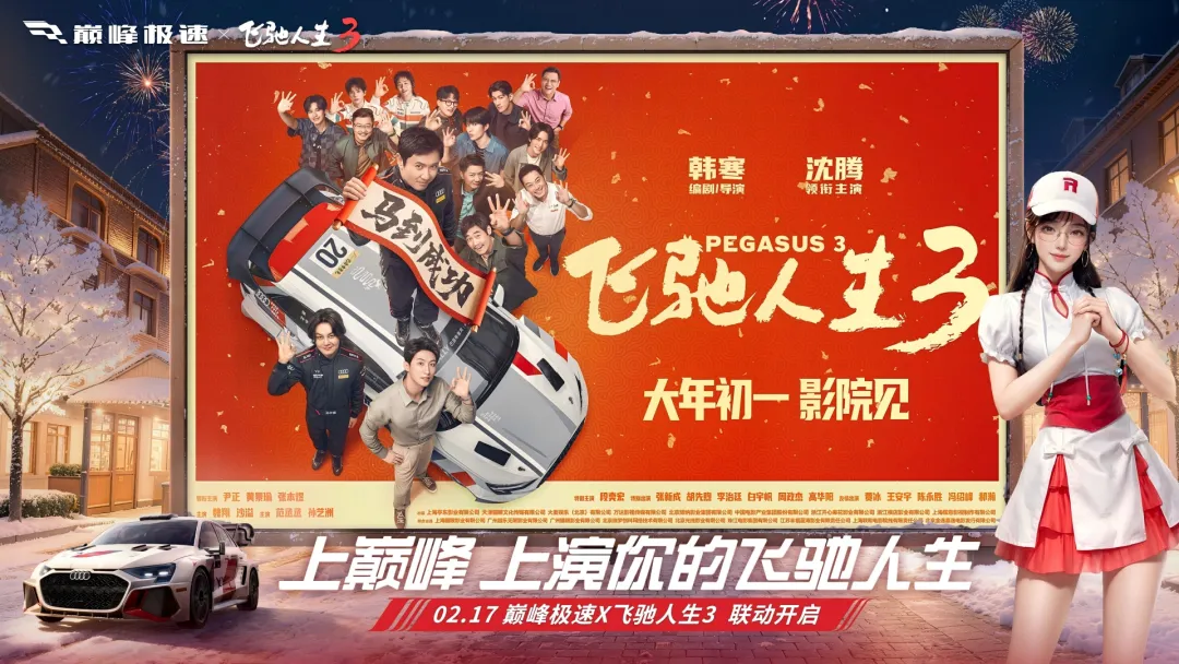 巅峰极速-新年越野季