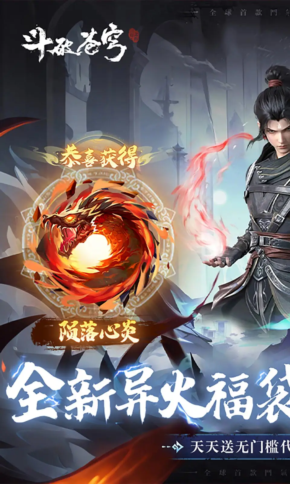 斗破苍穹：三年之约