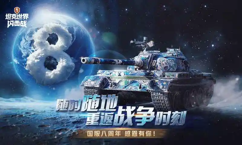 坦克世界闪击战