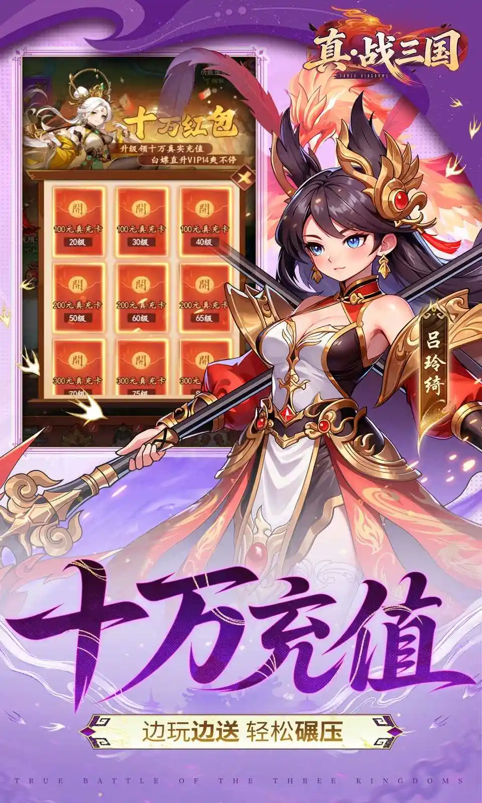真·战三国