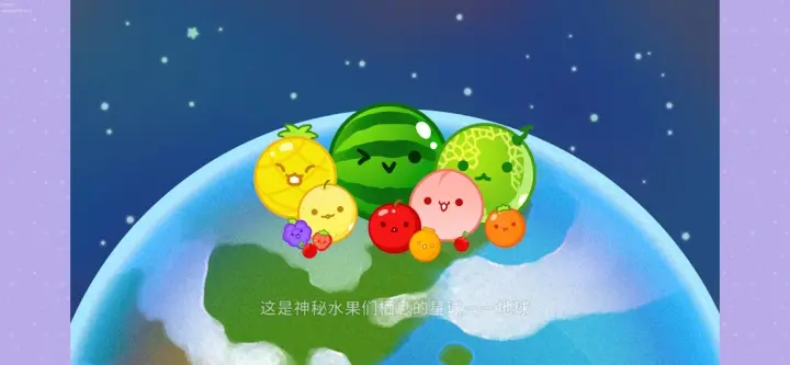 西瓜游戏宇宙版