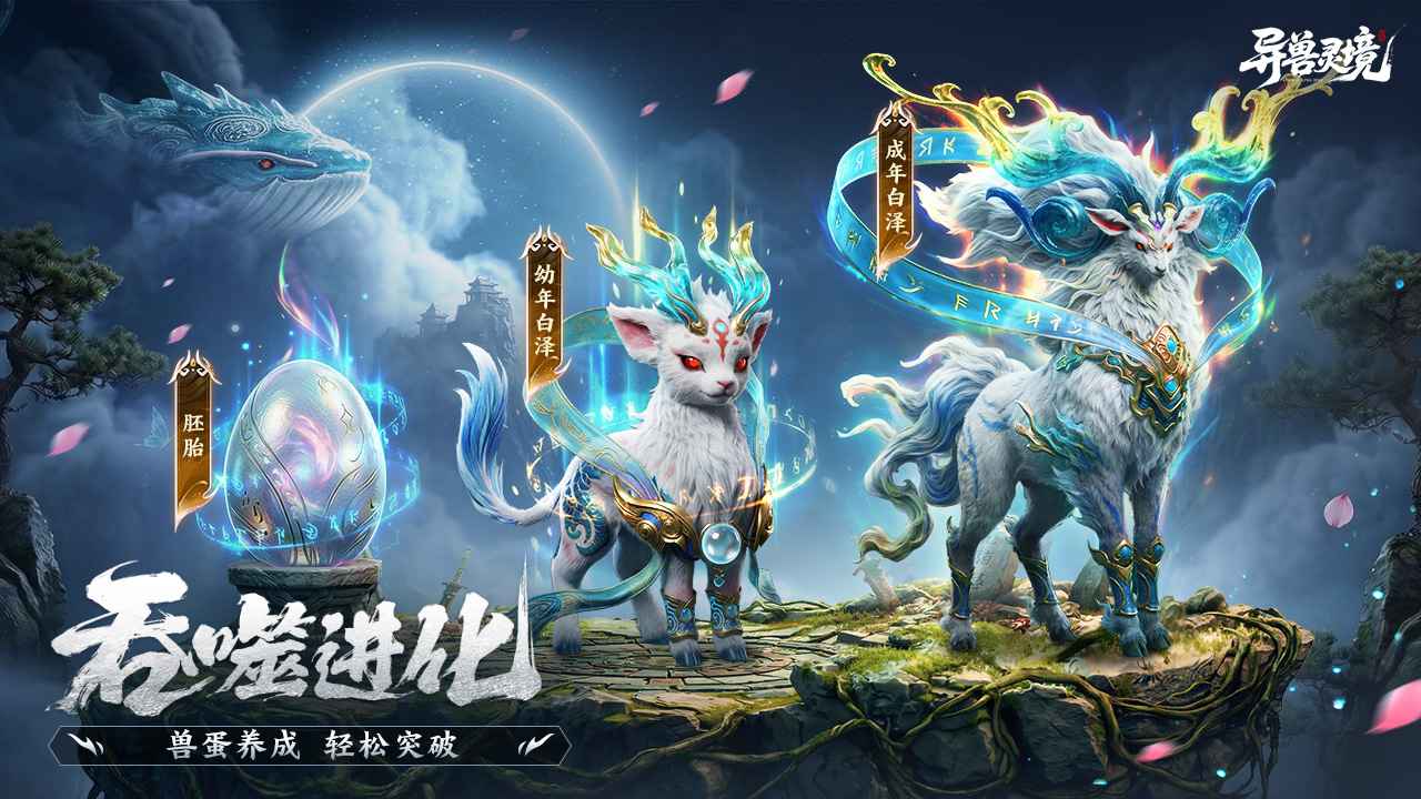 异兽灵境