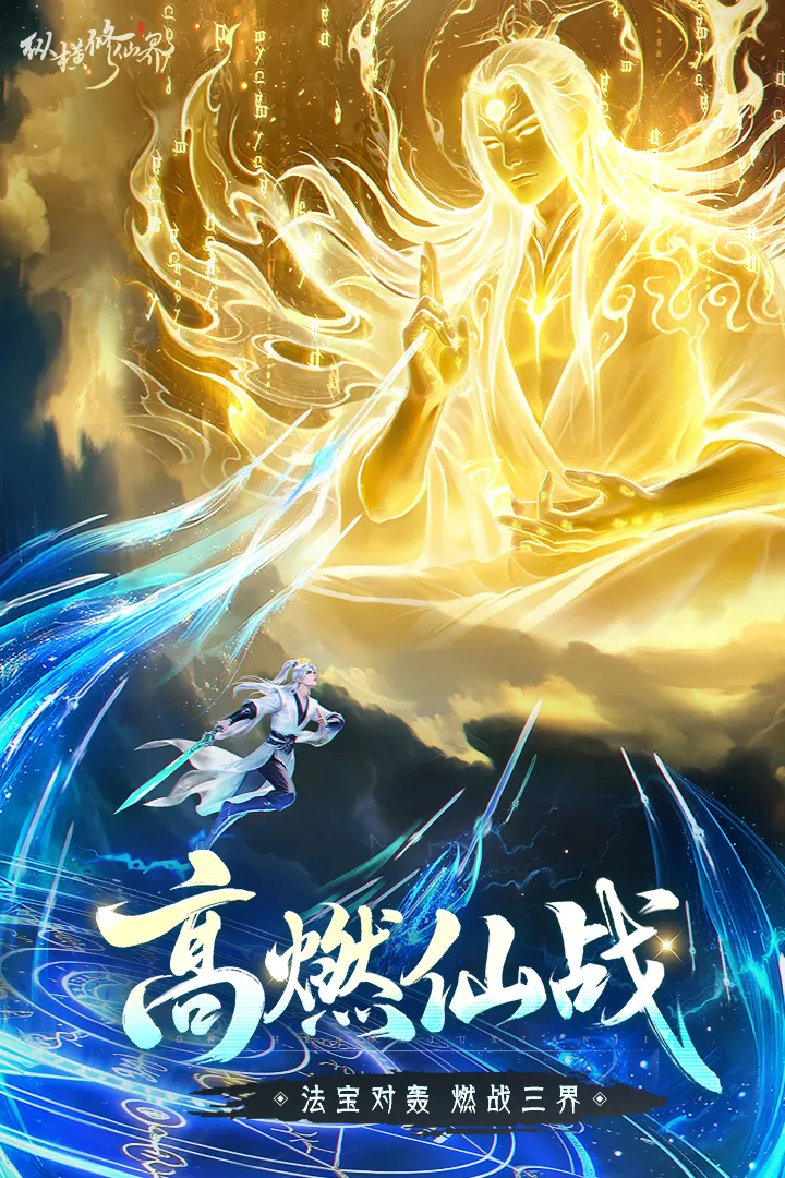纵横修仙界