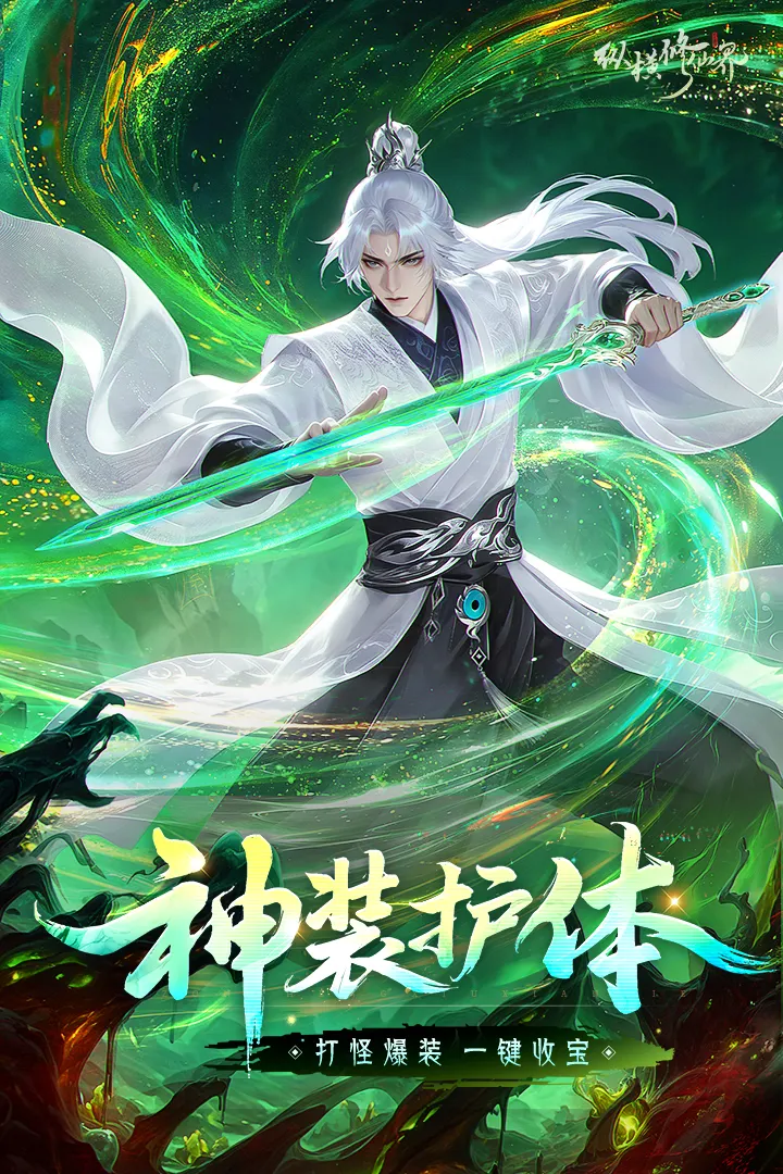 纵横修仙界
