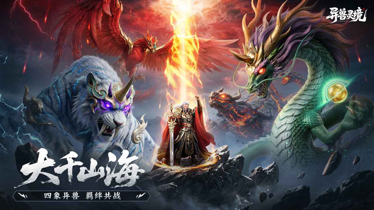 异兽灵境