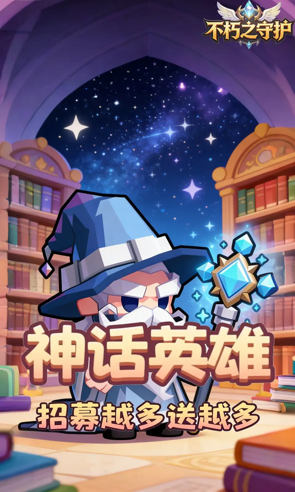 不朽之守护