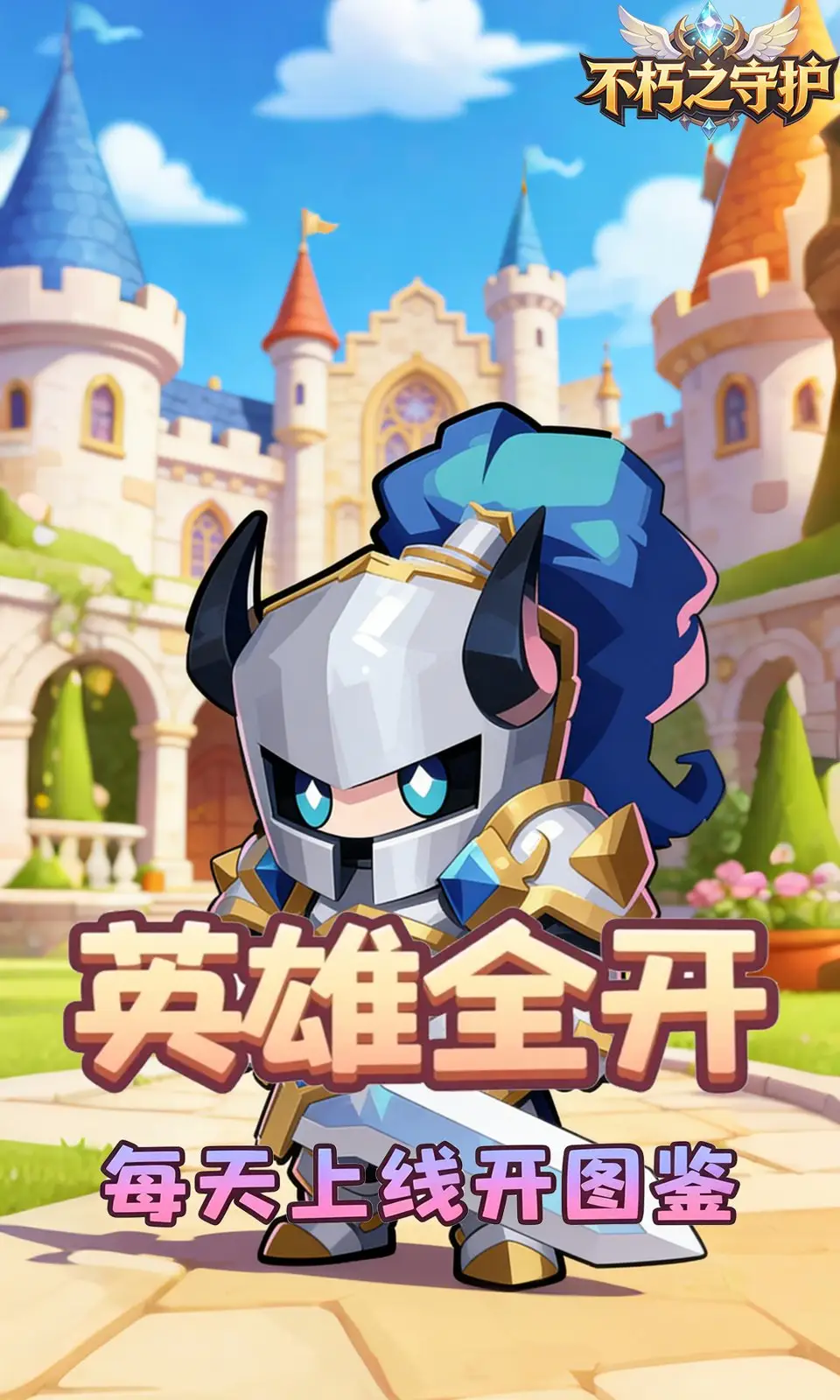不朽之守护