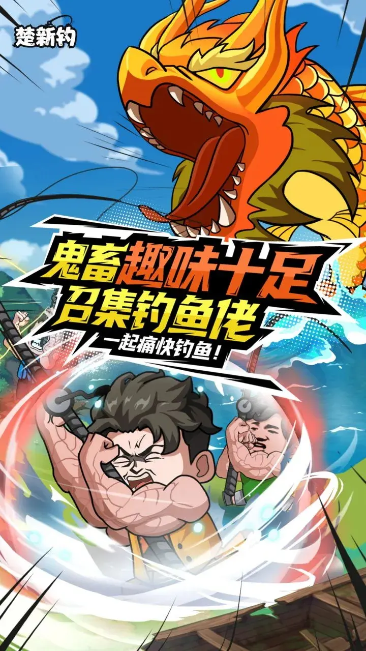 楚新钓