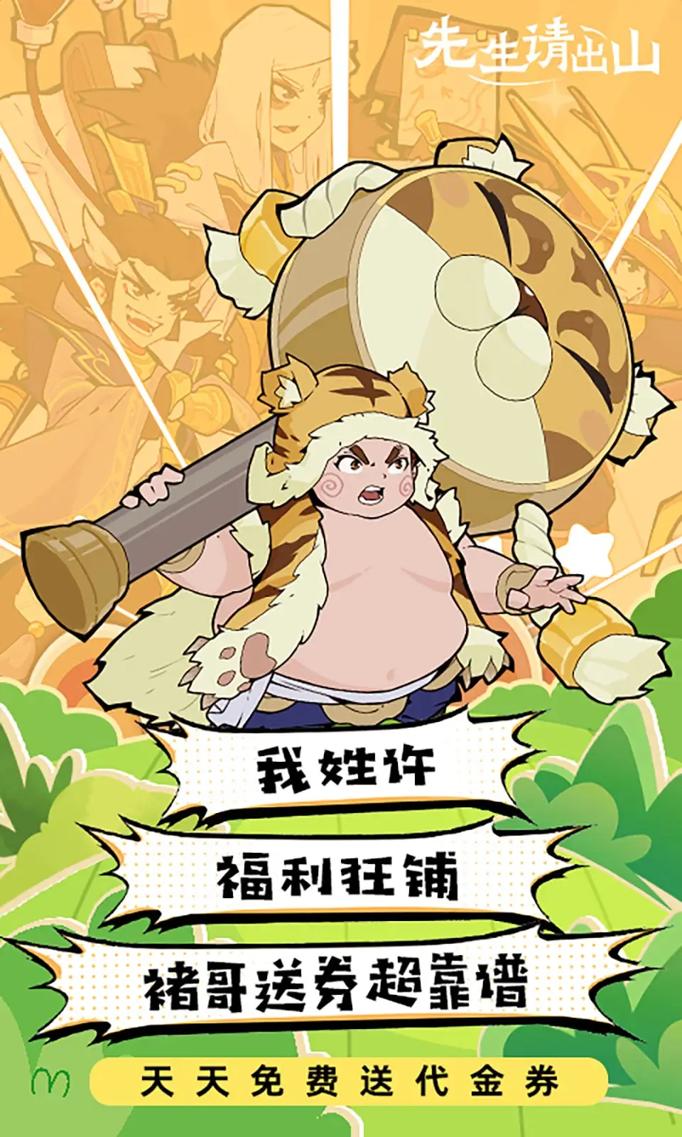 先生请出山