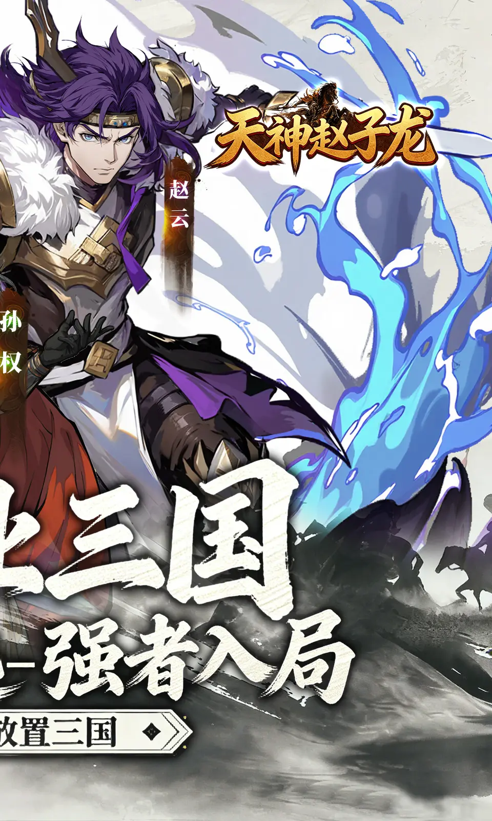 天神赵子龙
