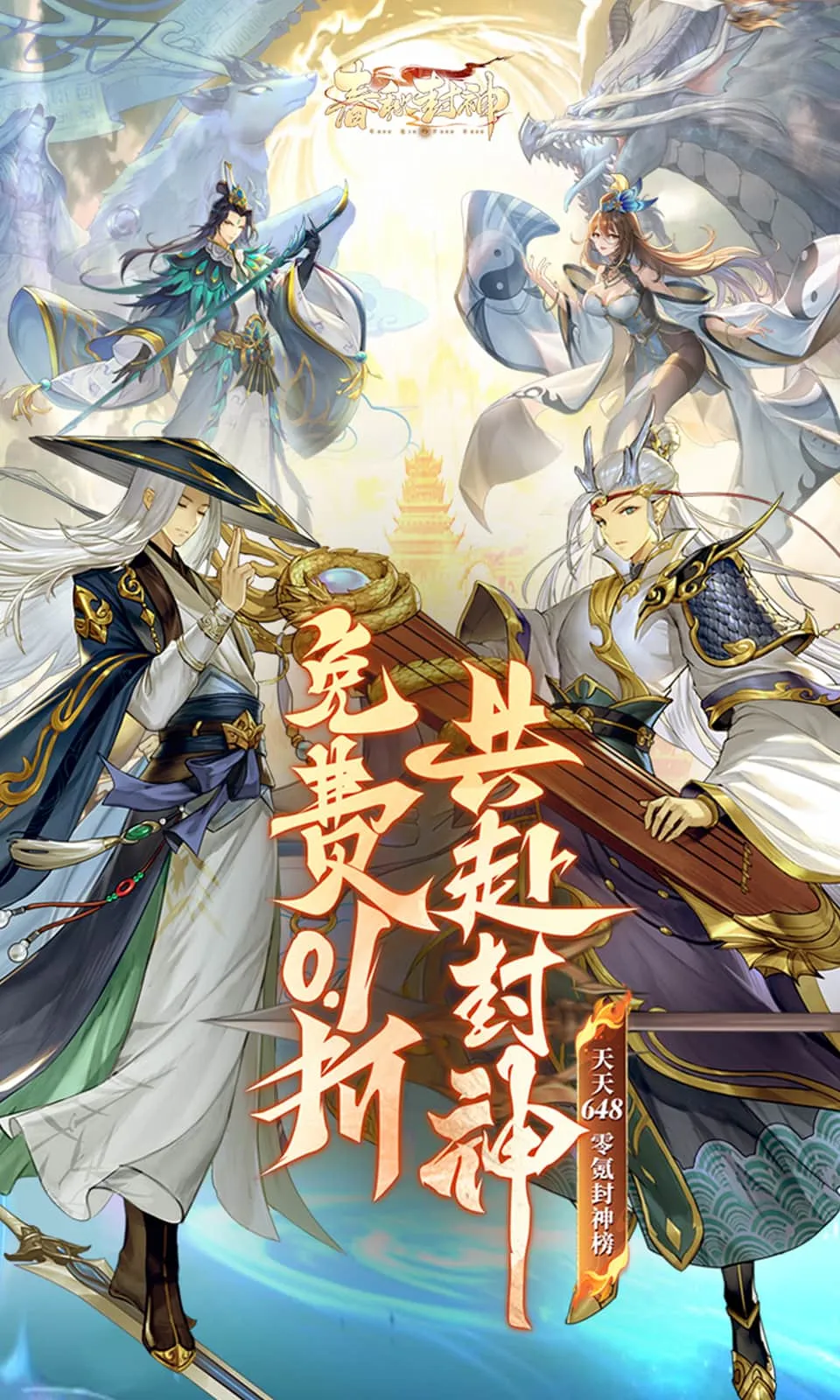 春秋封神