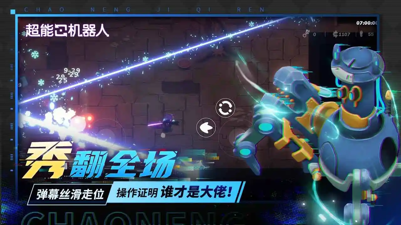 超能机器人