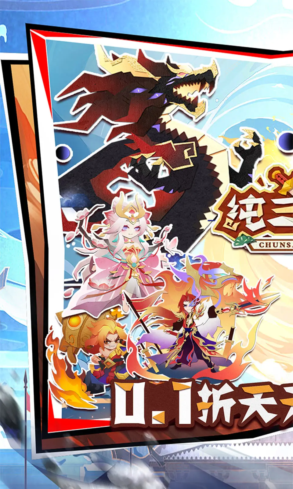纯三国(0.1折)