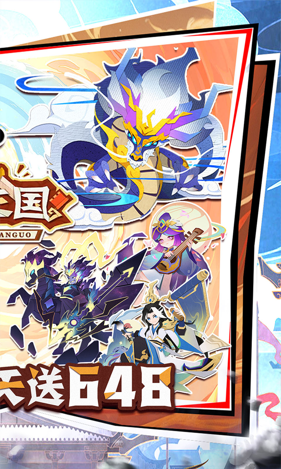 纯三国(0.1折)