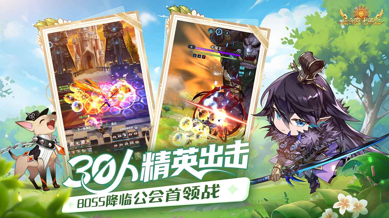 集合吧七骑士
