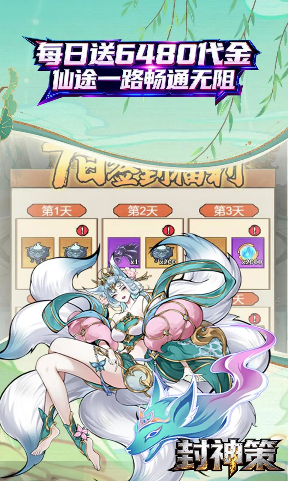 封神策