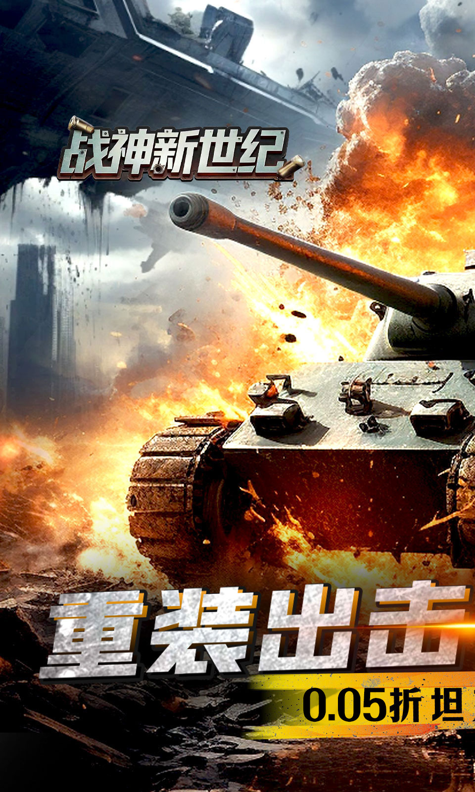 战神新世纪(0.05折)