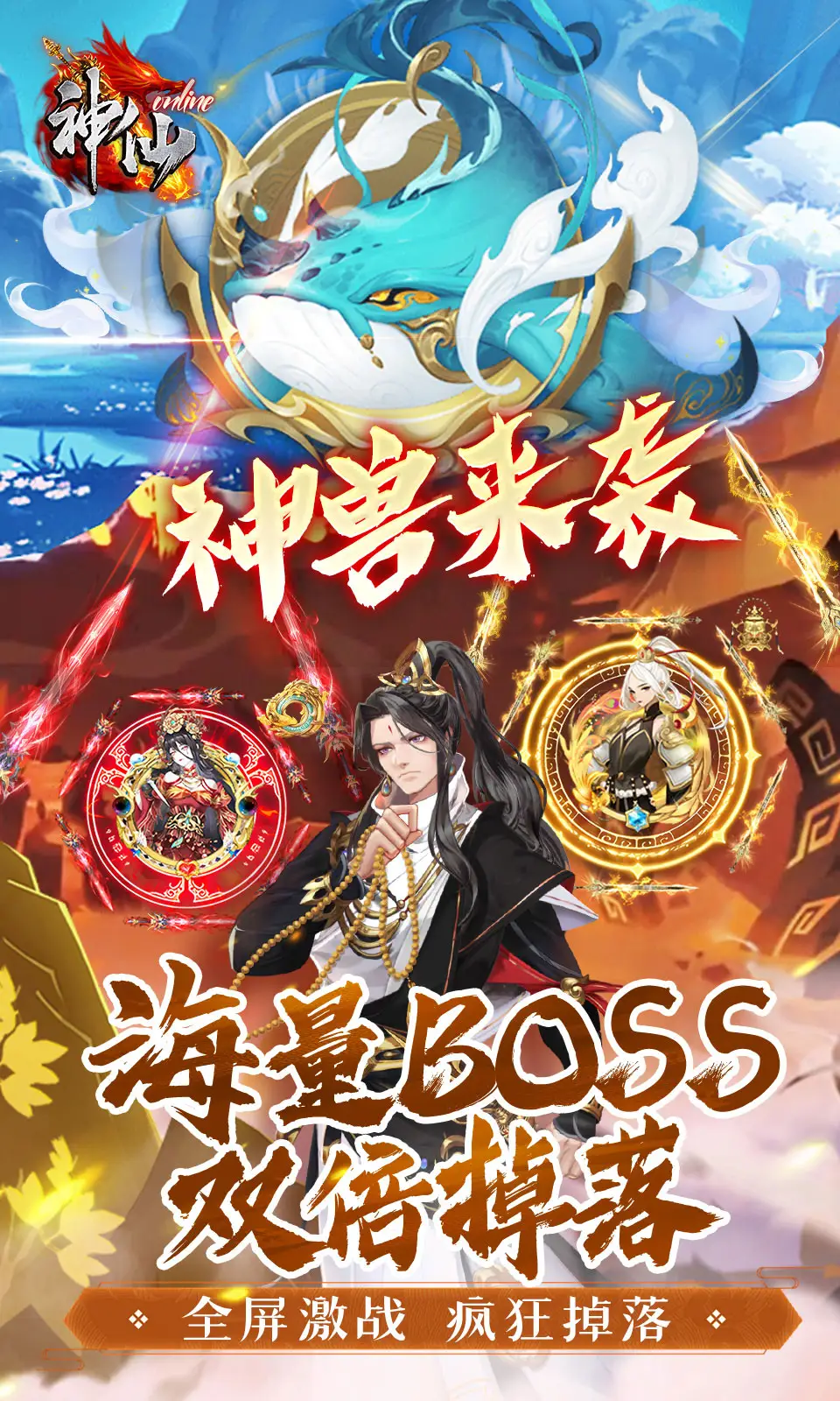 神仙online