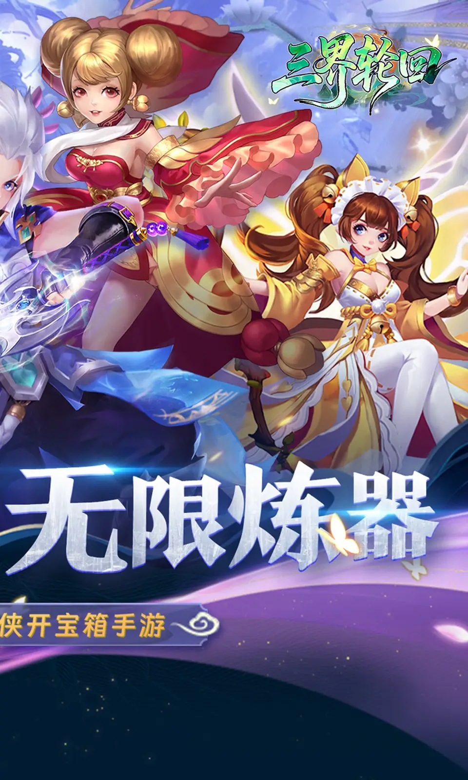 三界轮回(0.05折)