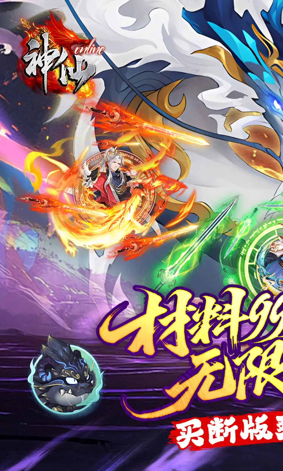 神仙online