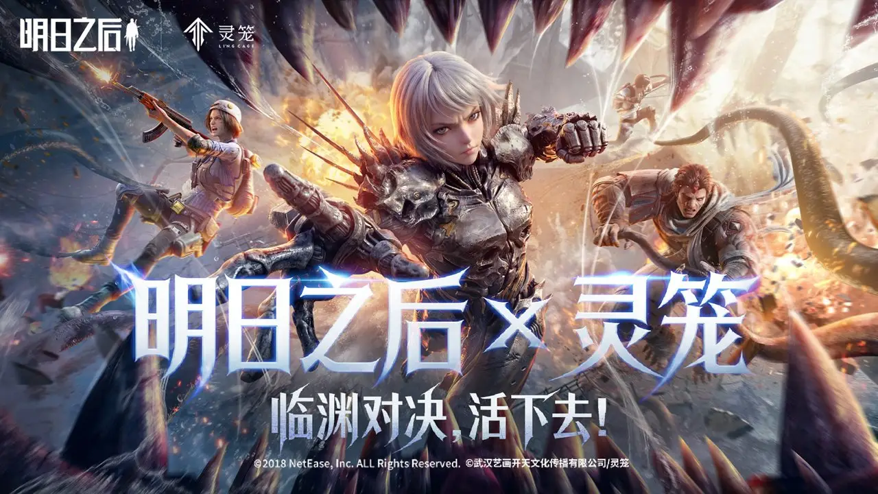 明日之后