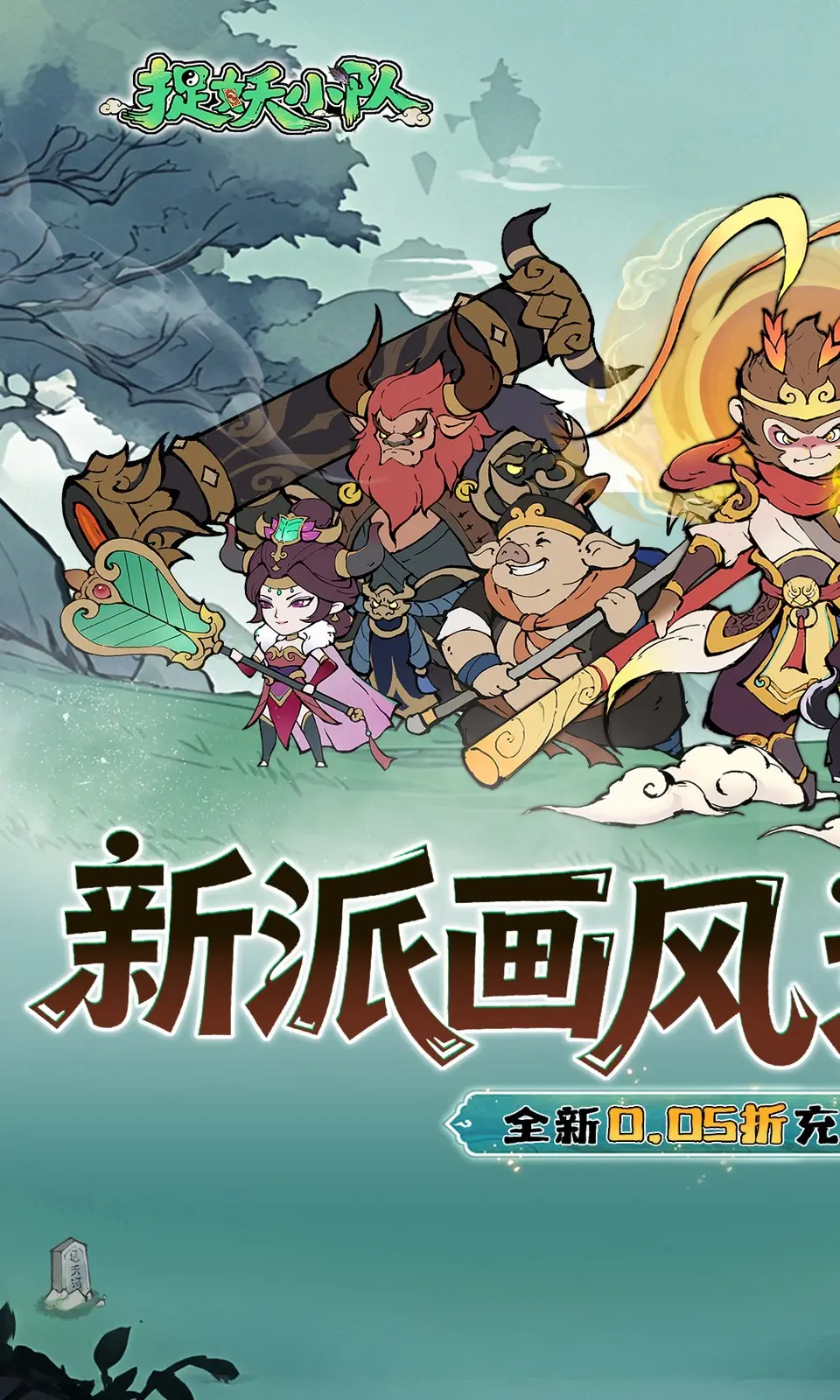 捉妖小队(0.05折) 捉妖小队(0.05折)