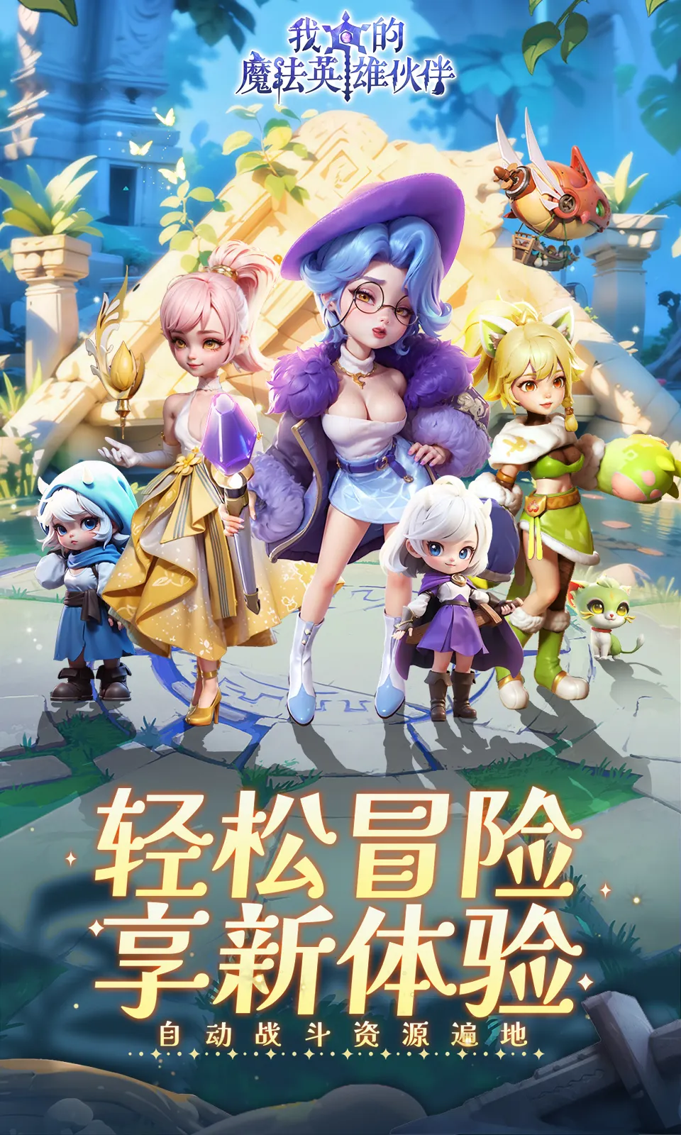 我的魔法英雄伙伴(0.05折) 我的魔法英雄伙伴(0.05折)