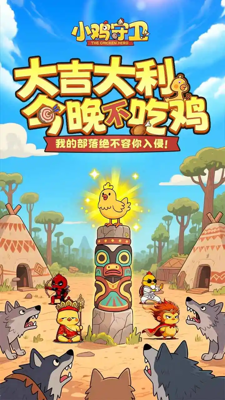 小鸡守卫