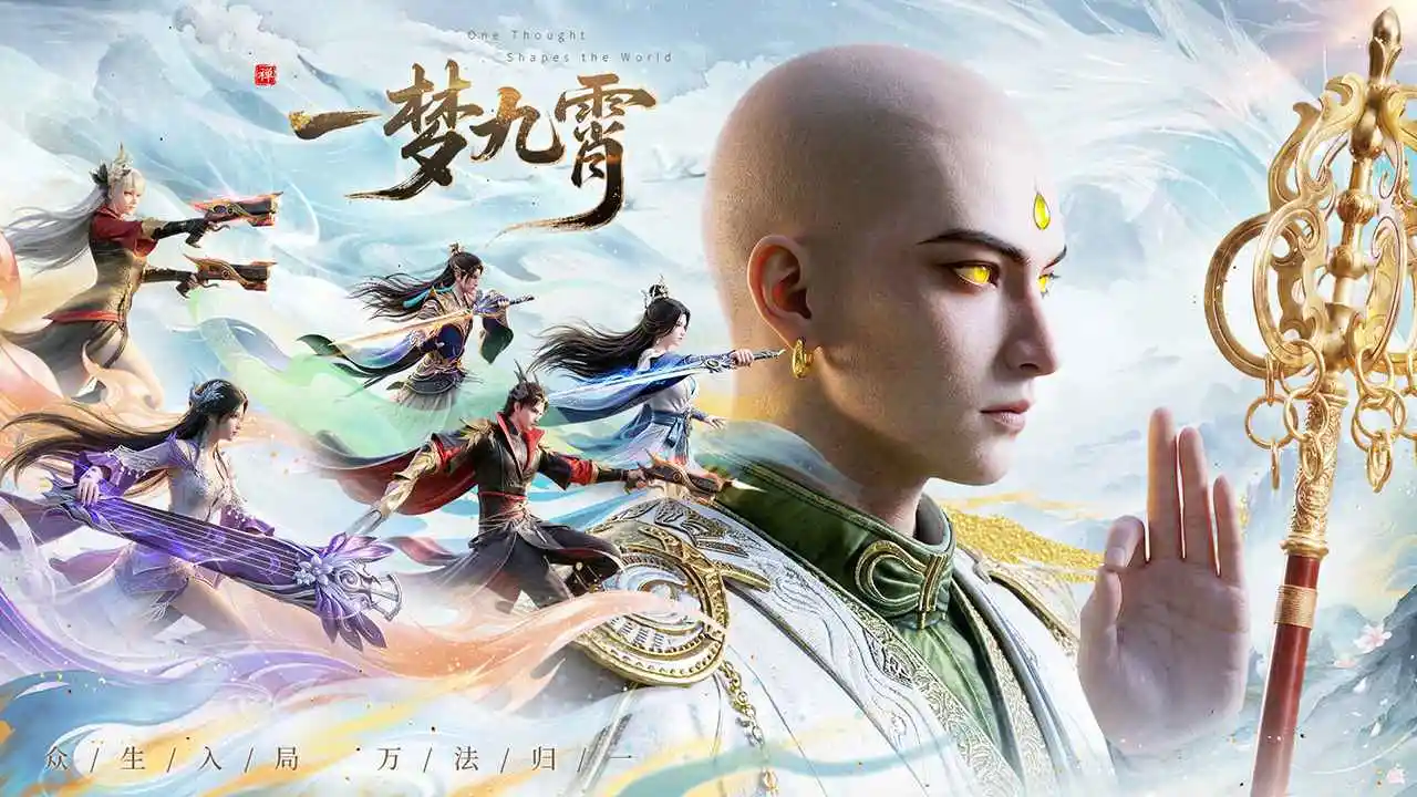 一梦九霄