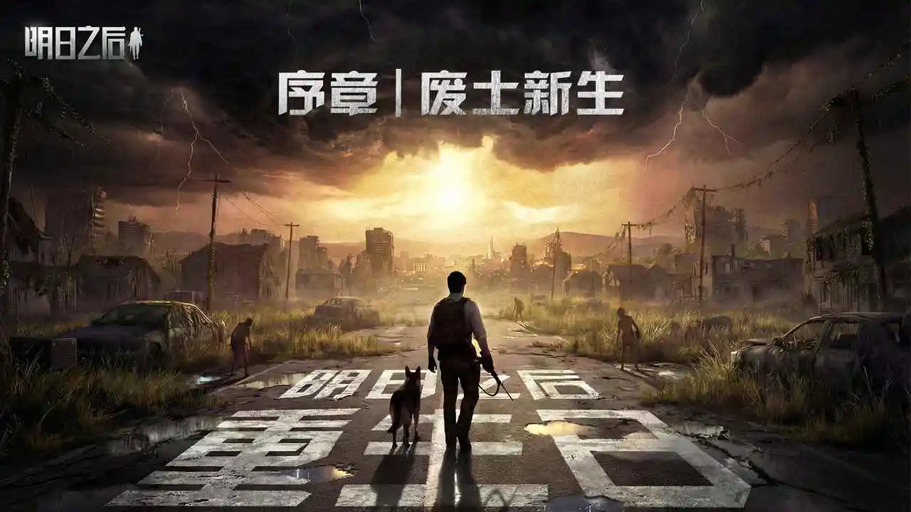 明日之后