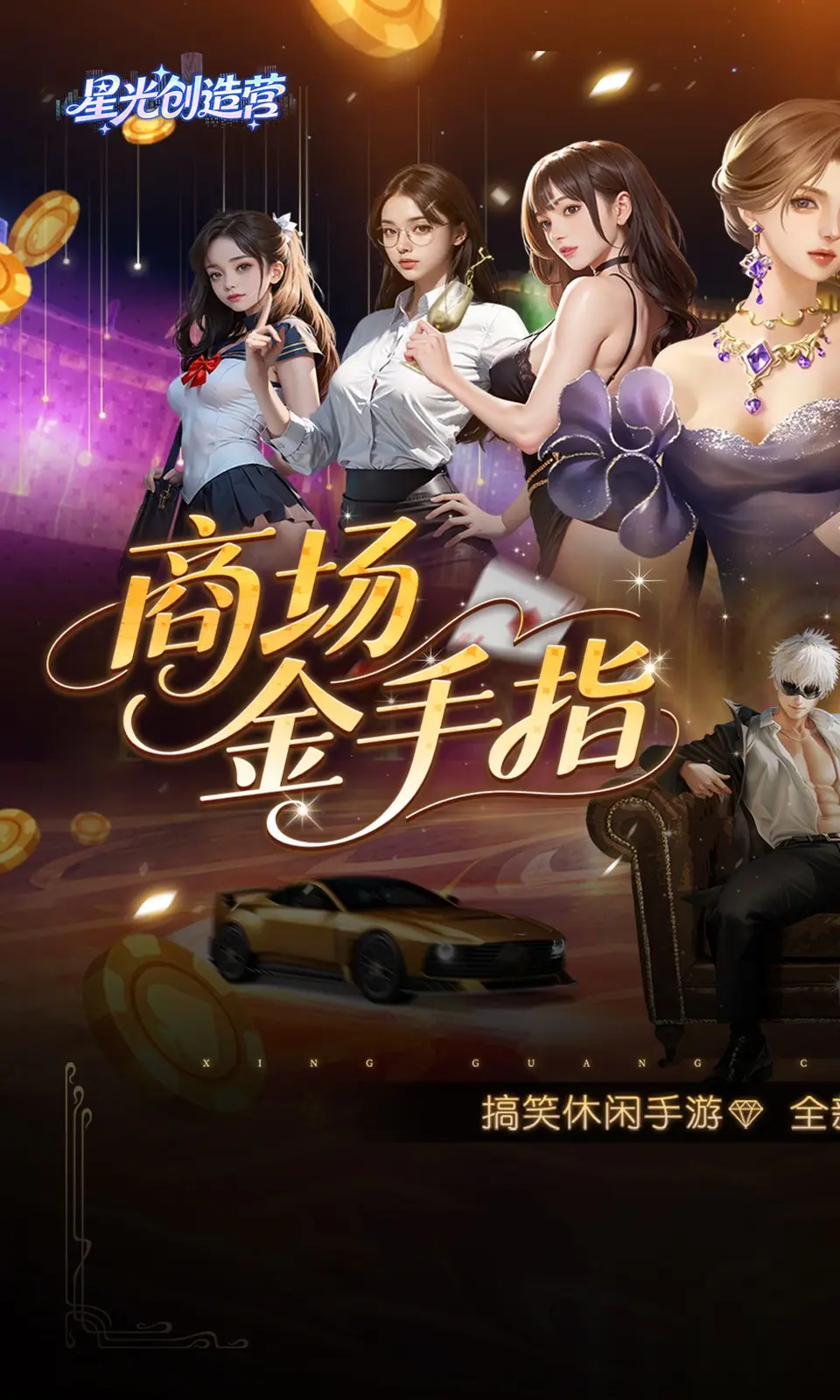 星光创造营