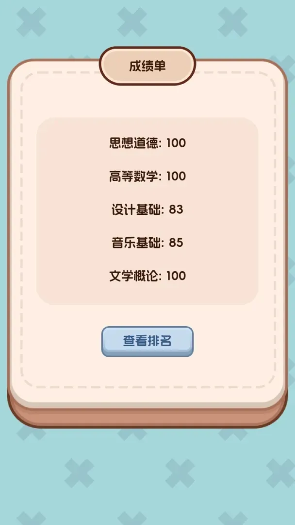 理想大学人生2