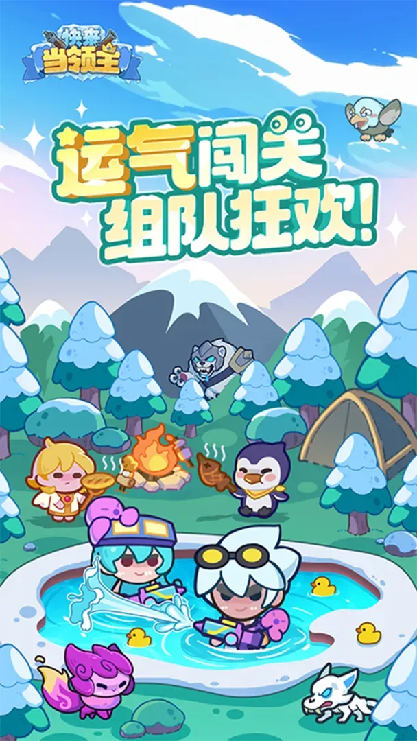 快来当领主