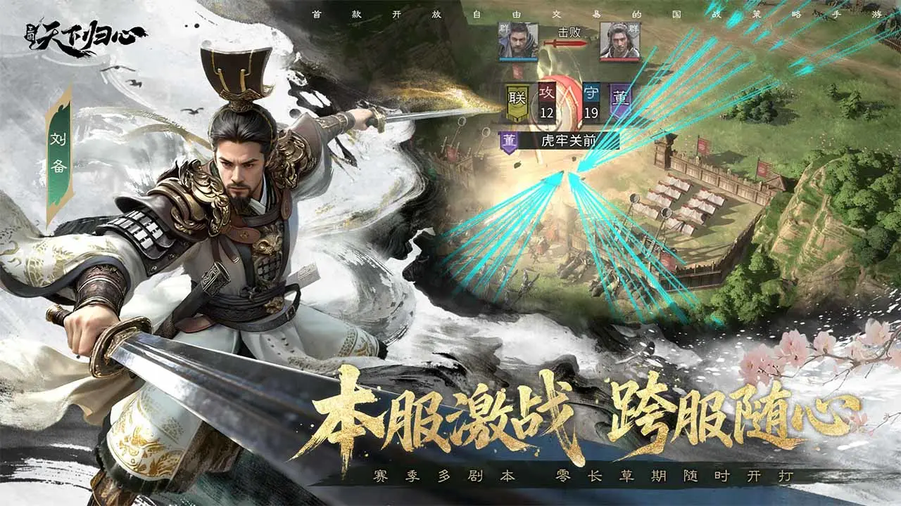 三国:天下归心 三国:天下归心