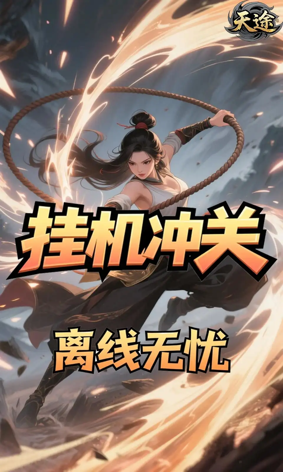 天途