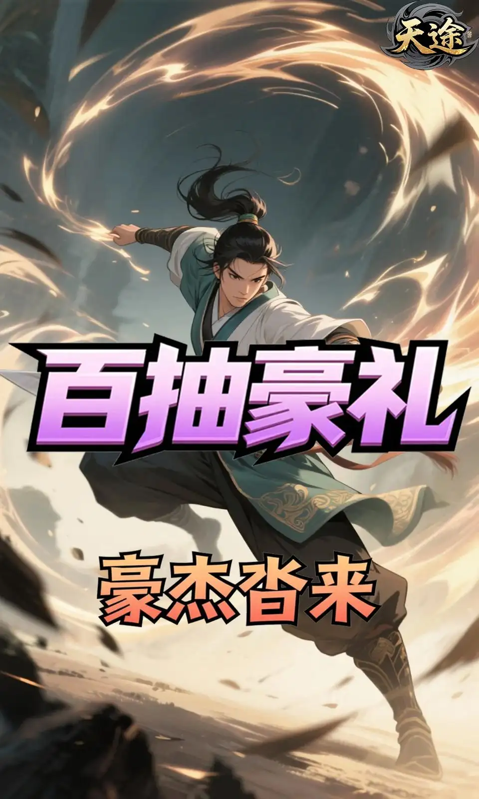 天途
