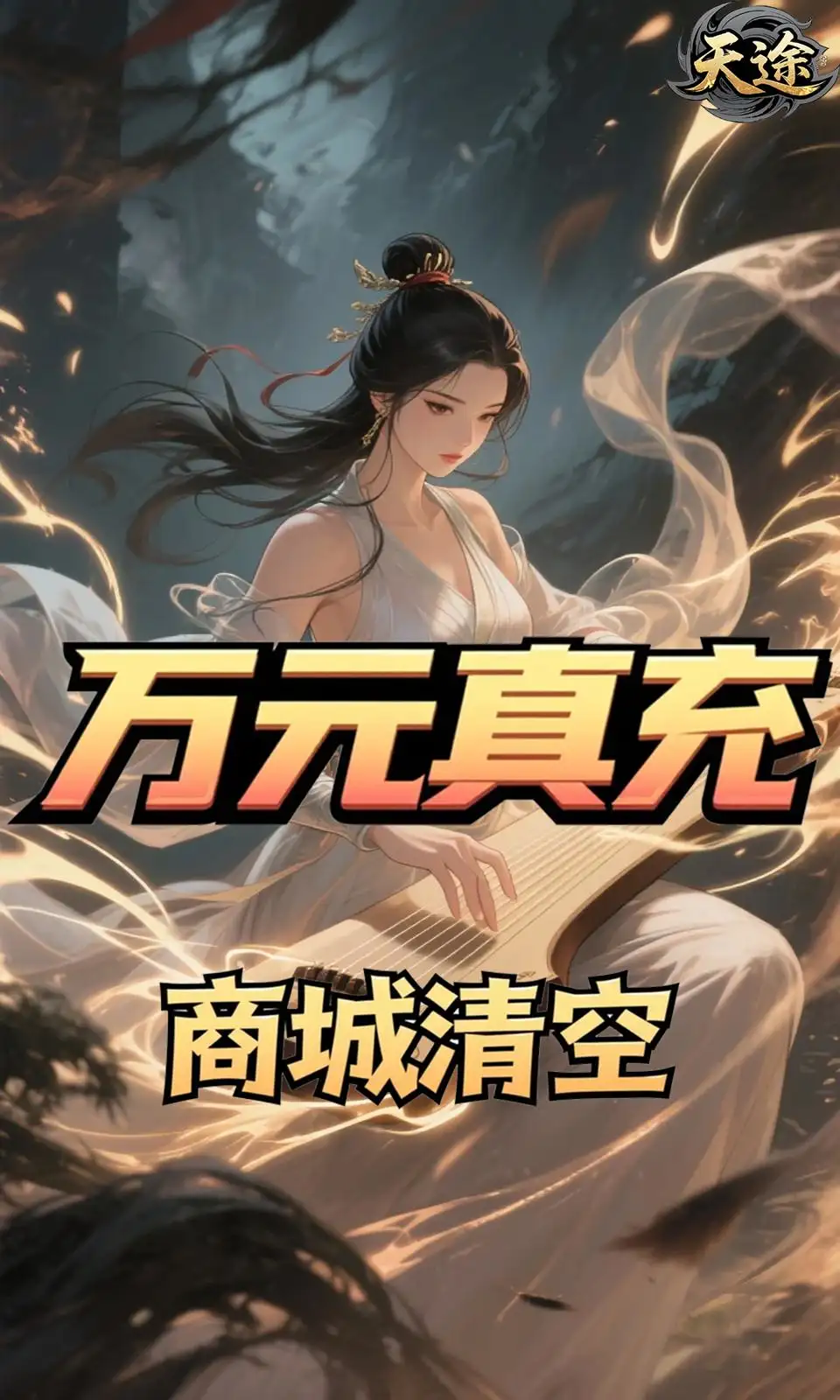 天途