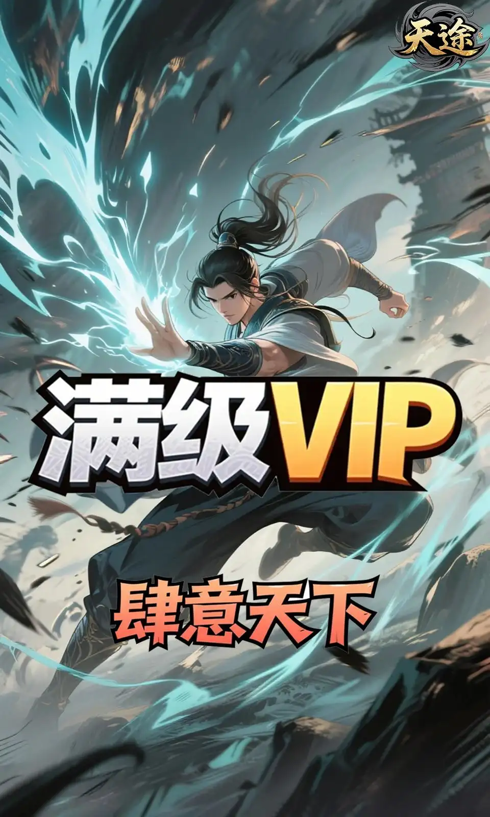 天途
