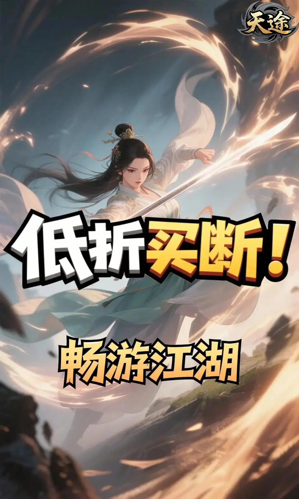 天途