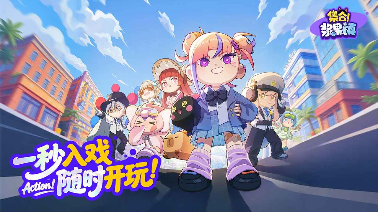 集合！浆果镇