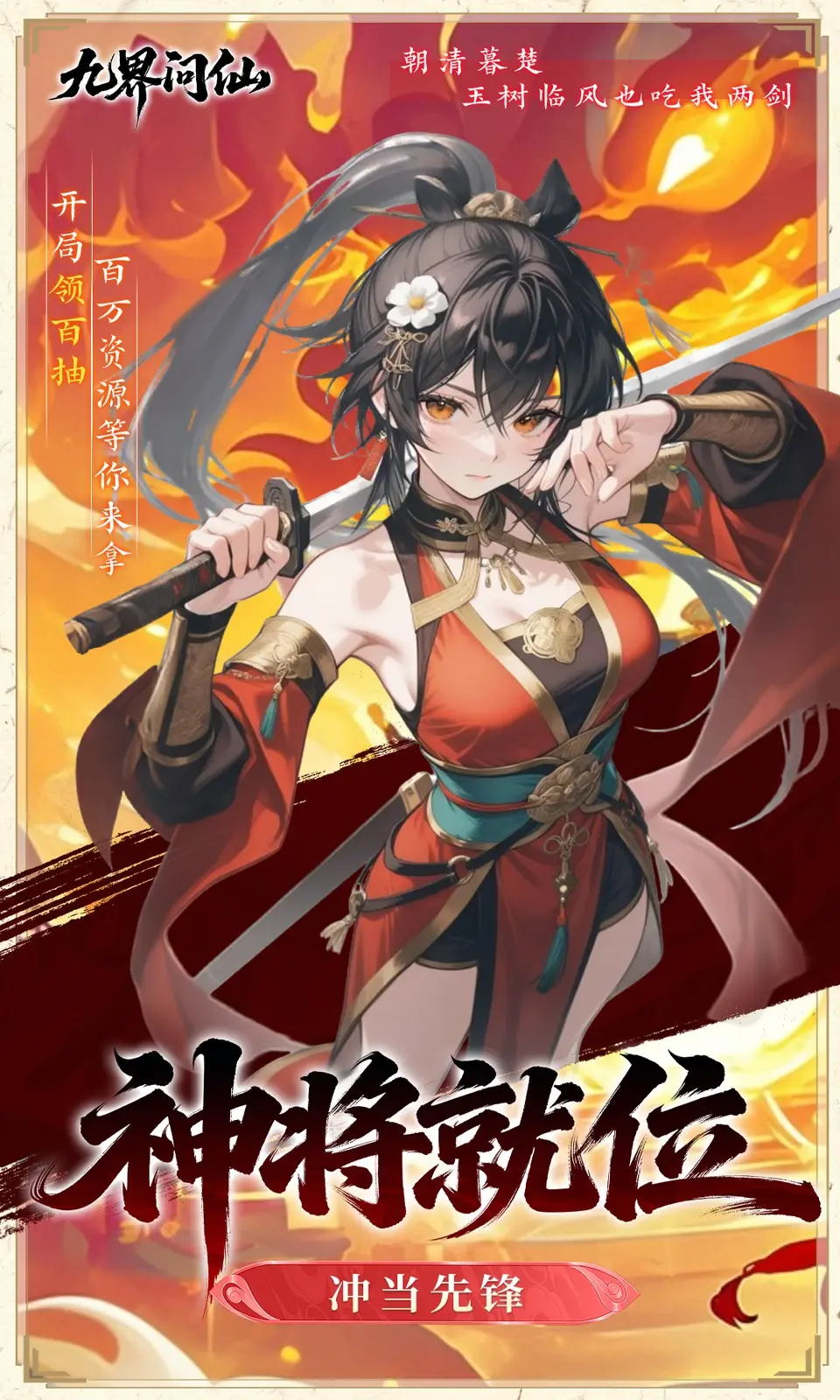 九界问仙